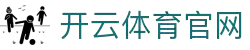 开云体育(kaiyun)官方网站_KAIYUN SPORTS